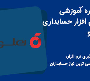 دوره آموزش حضوری نرم افزار حسابداری هلو