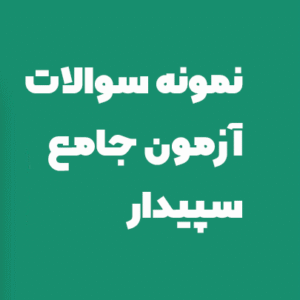 نمونه سوالات آزمون جامع سپیدار